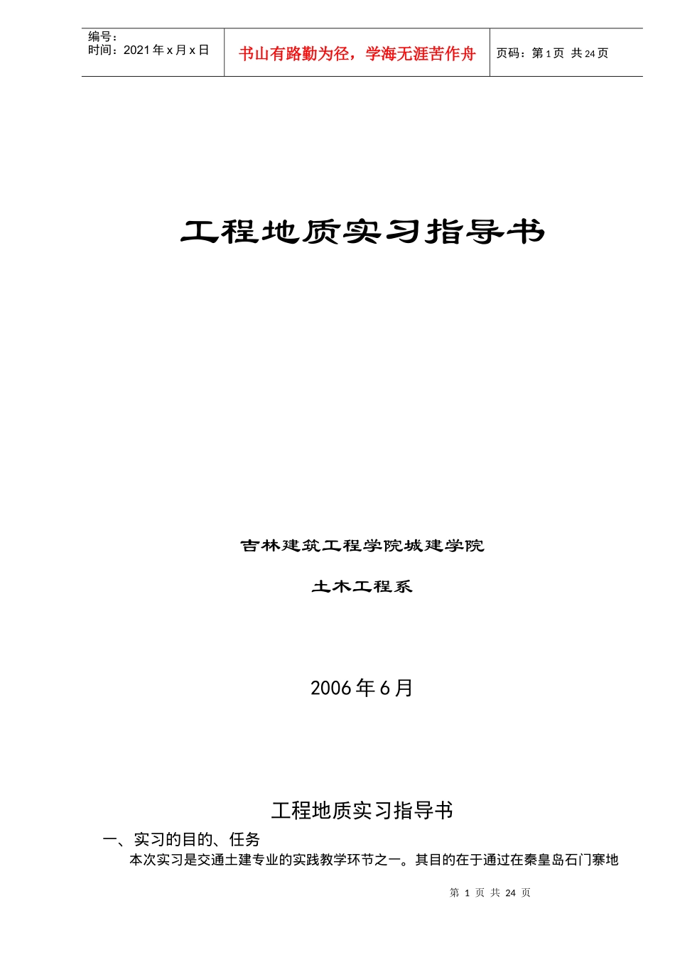 工程地质实习指导书(doc23)(1)_第1页