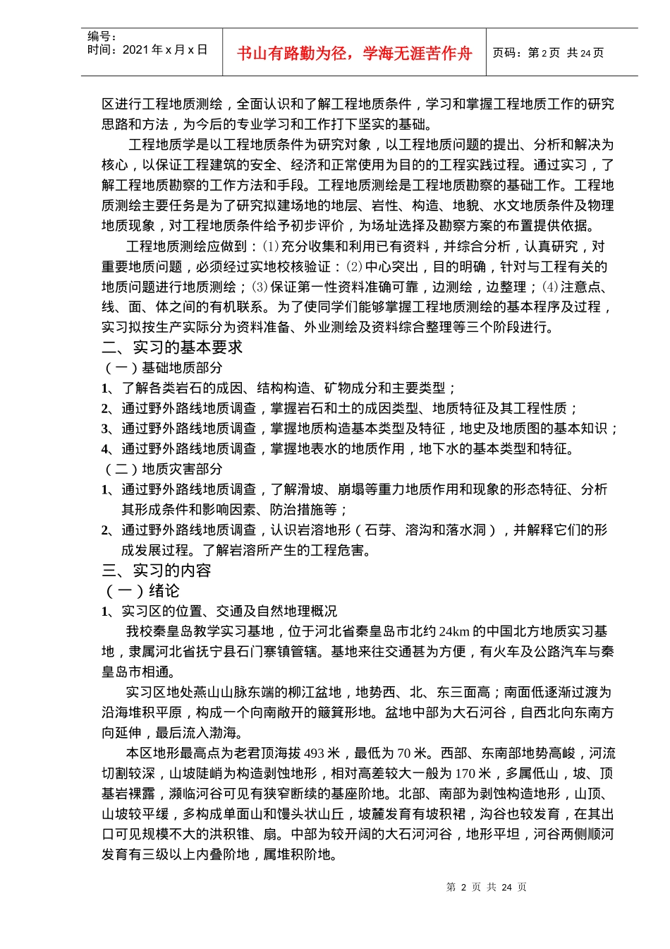 工程地质实习指导书(doc23)(1)_第2页