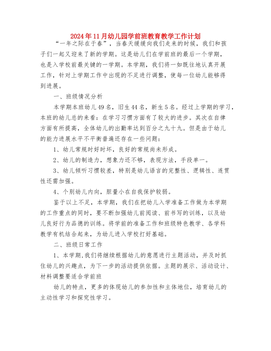 2024年11月幼儿园会计个人总结与2024年11月幼儿园学前班教育教学工作计划汇编_第3页