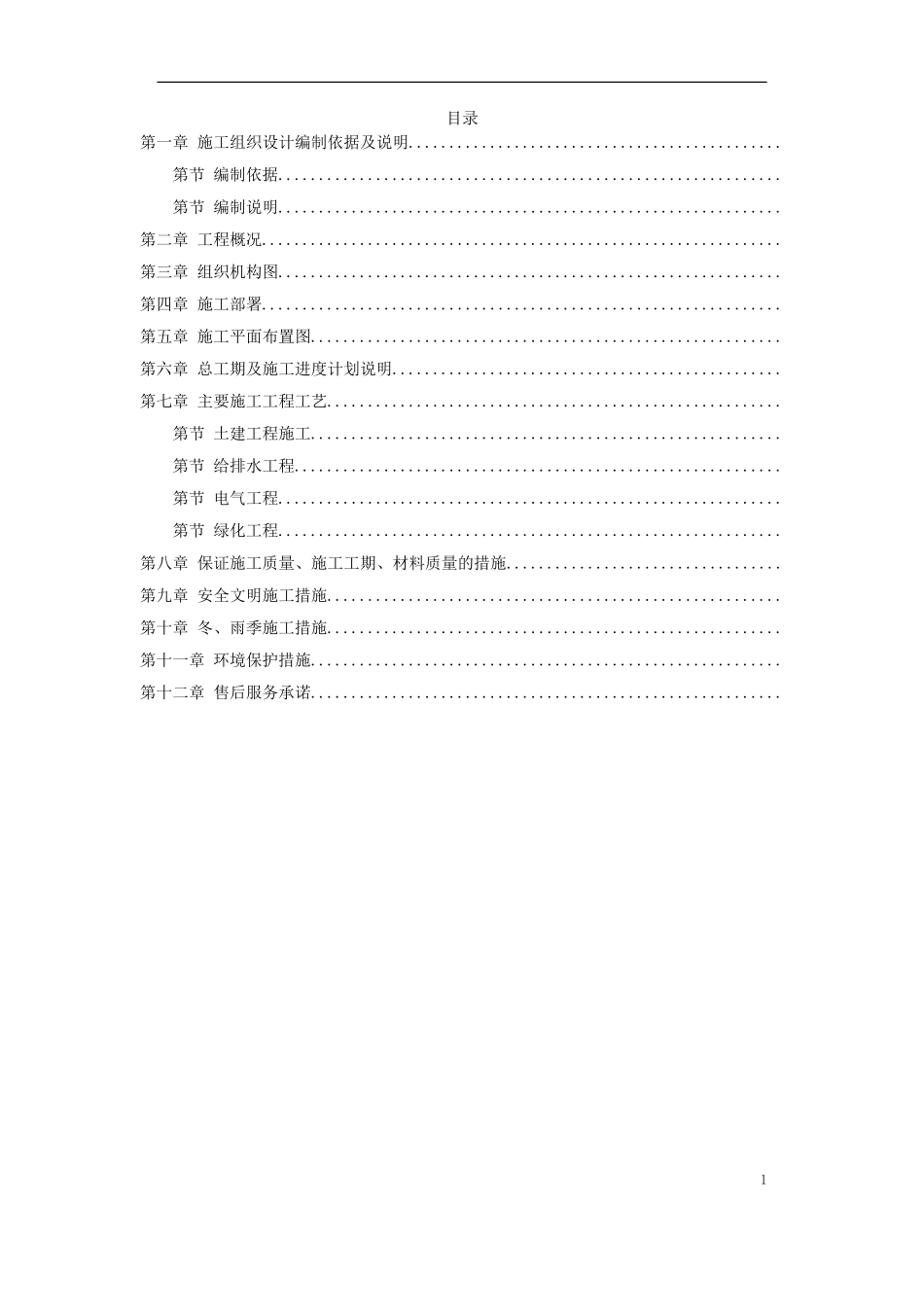 小区园林景观施工组织设计方案(DOC53页)_第1页
