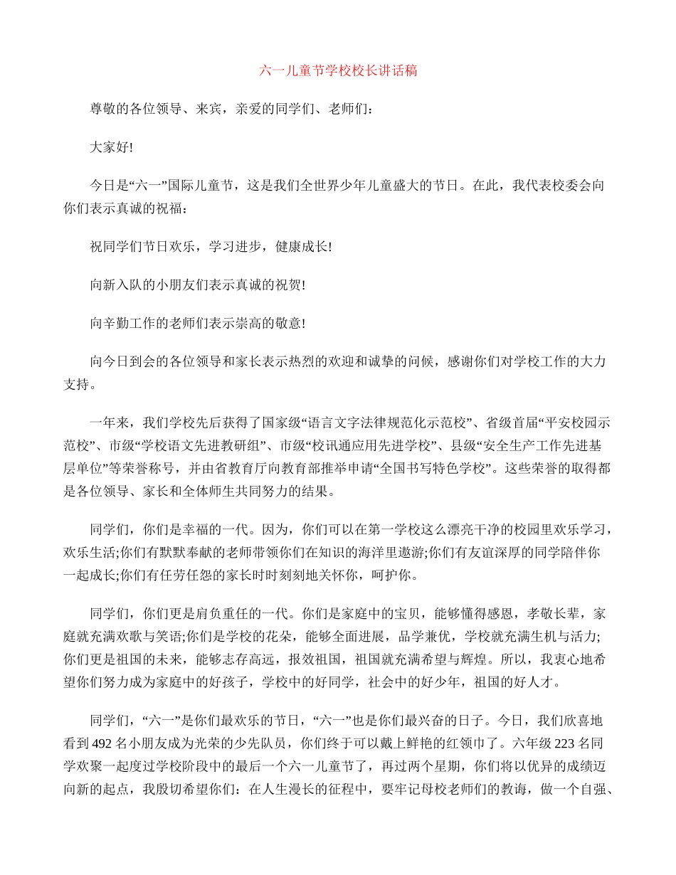 六一儿童节小学校长讲话稿_第1页