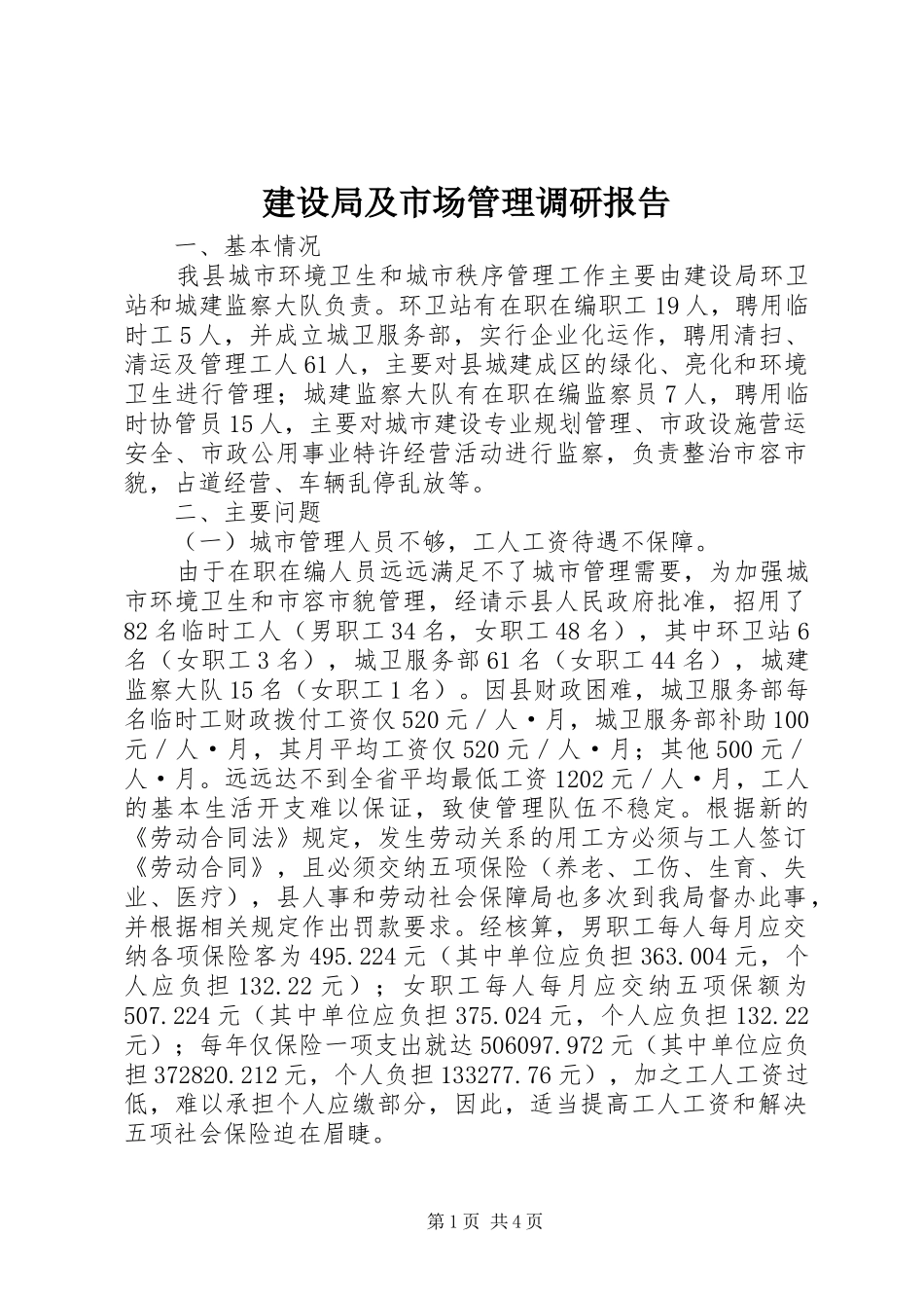 建设局及市场管理调研报告_第1页