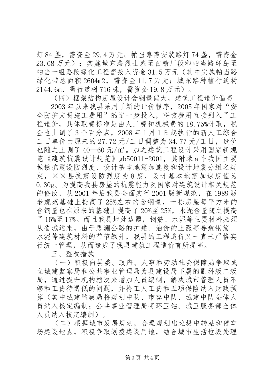 建设局及市场管理调研报告_第3页