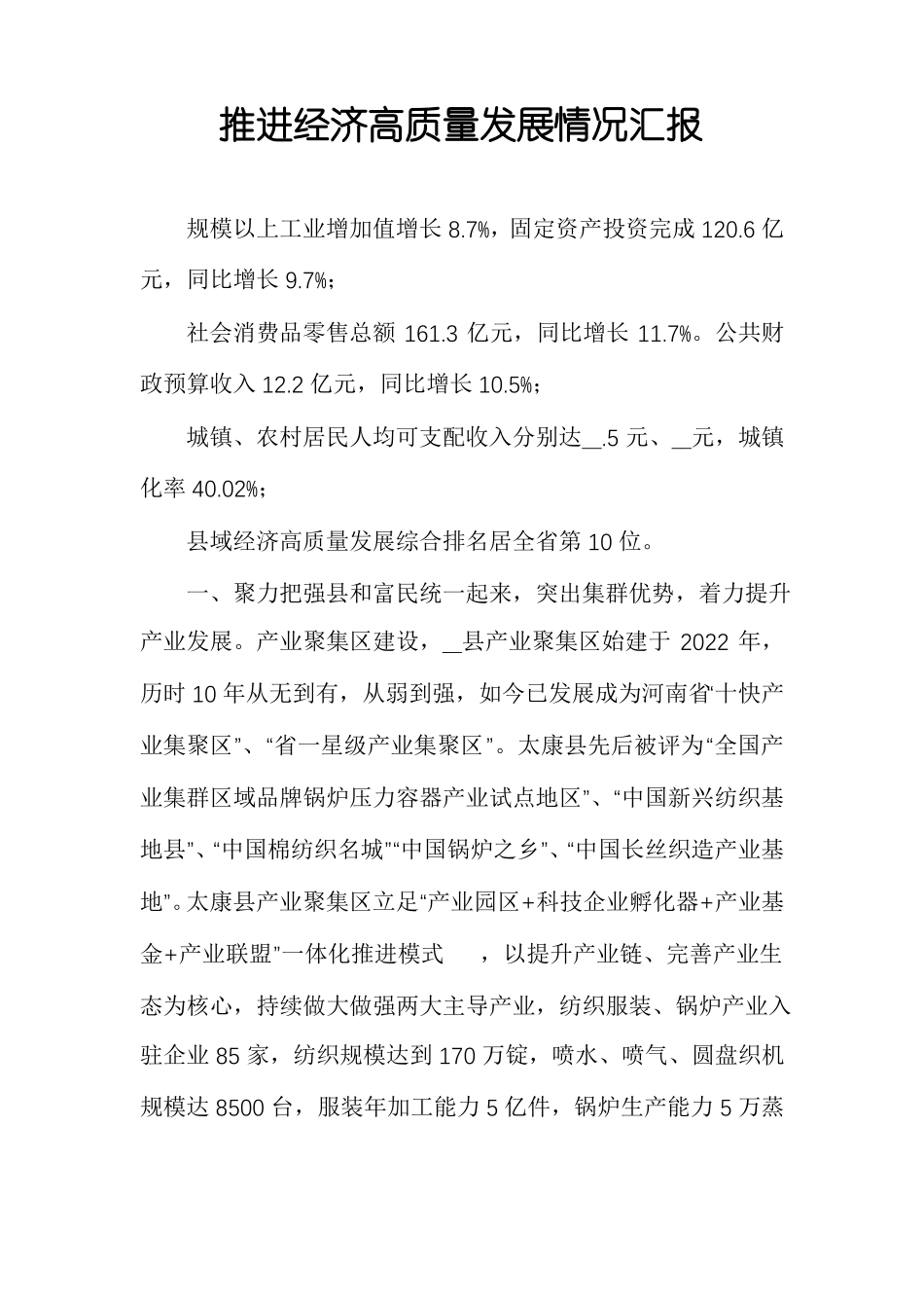 推进经济高质量发展情况汇报_第1页