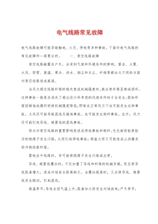 电气线路常见故障