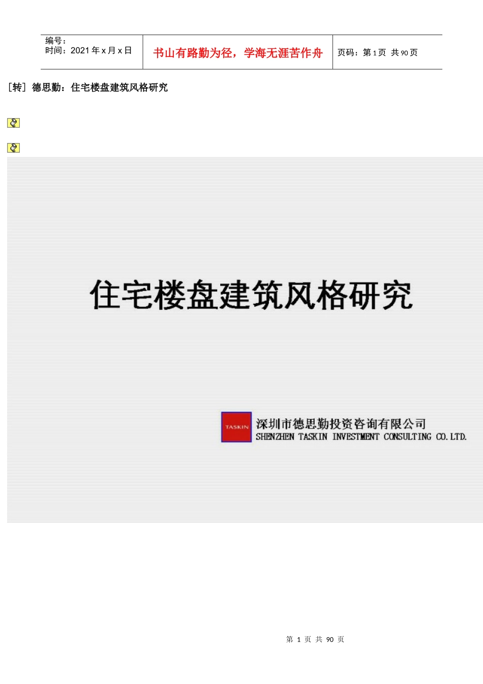 德思勤住宅楼盘建筑风格研究_第1页