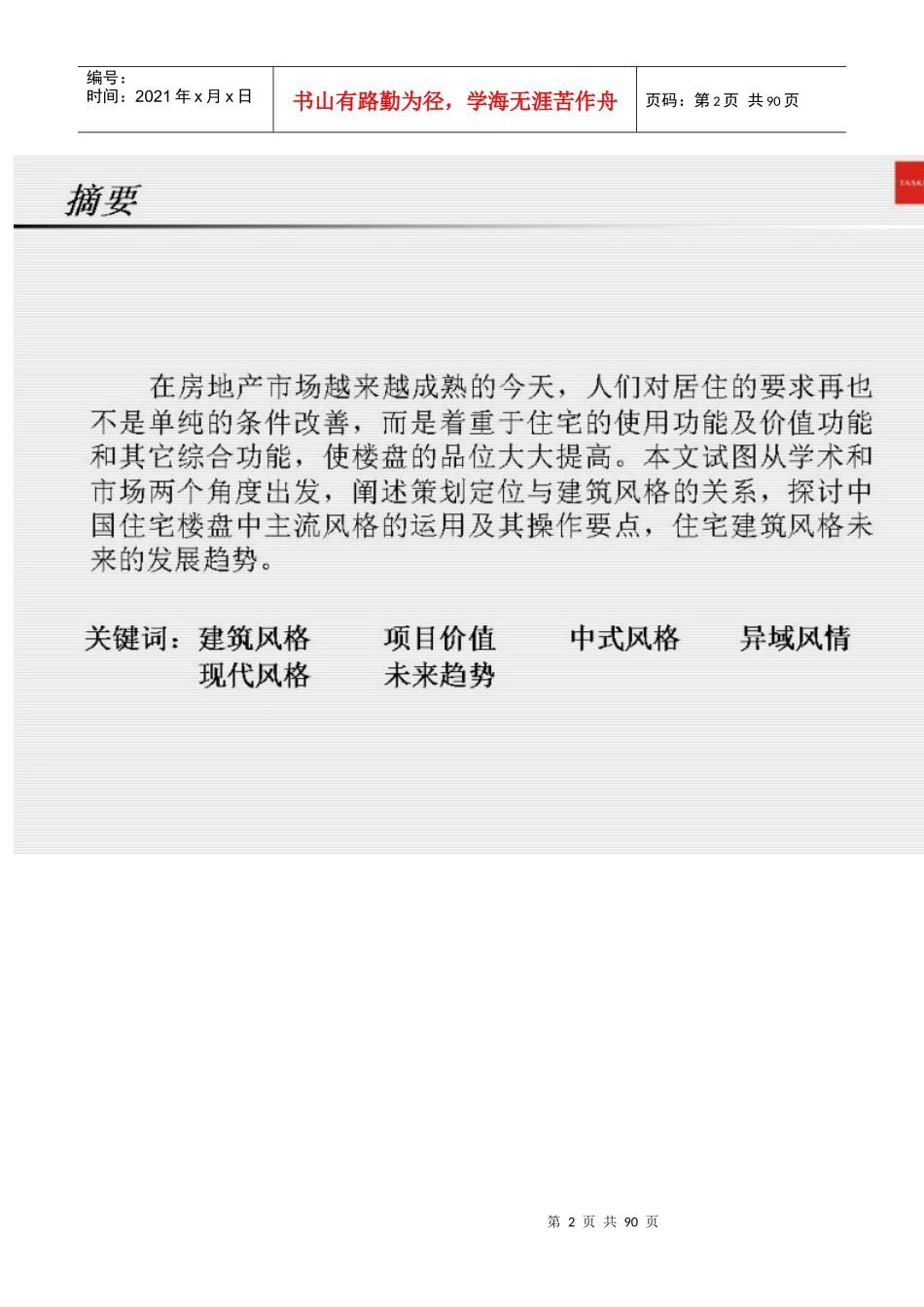 德思勤住宅楼盘建筑风格研究_第2页