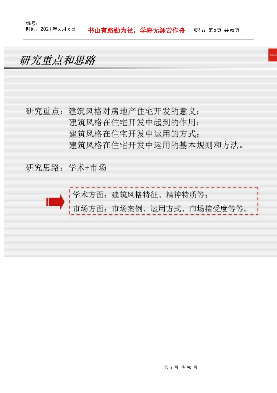 德思勤住宅楼盘建筑风格研究_第3页