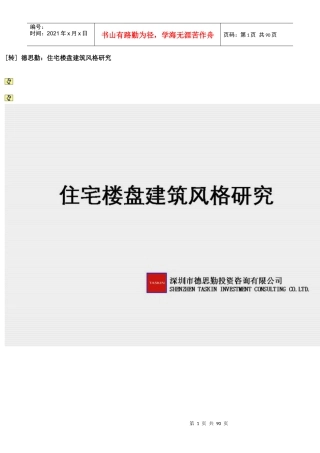 德思勤住宅楼盘建筑风格研究