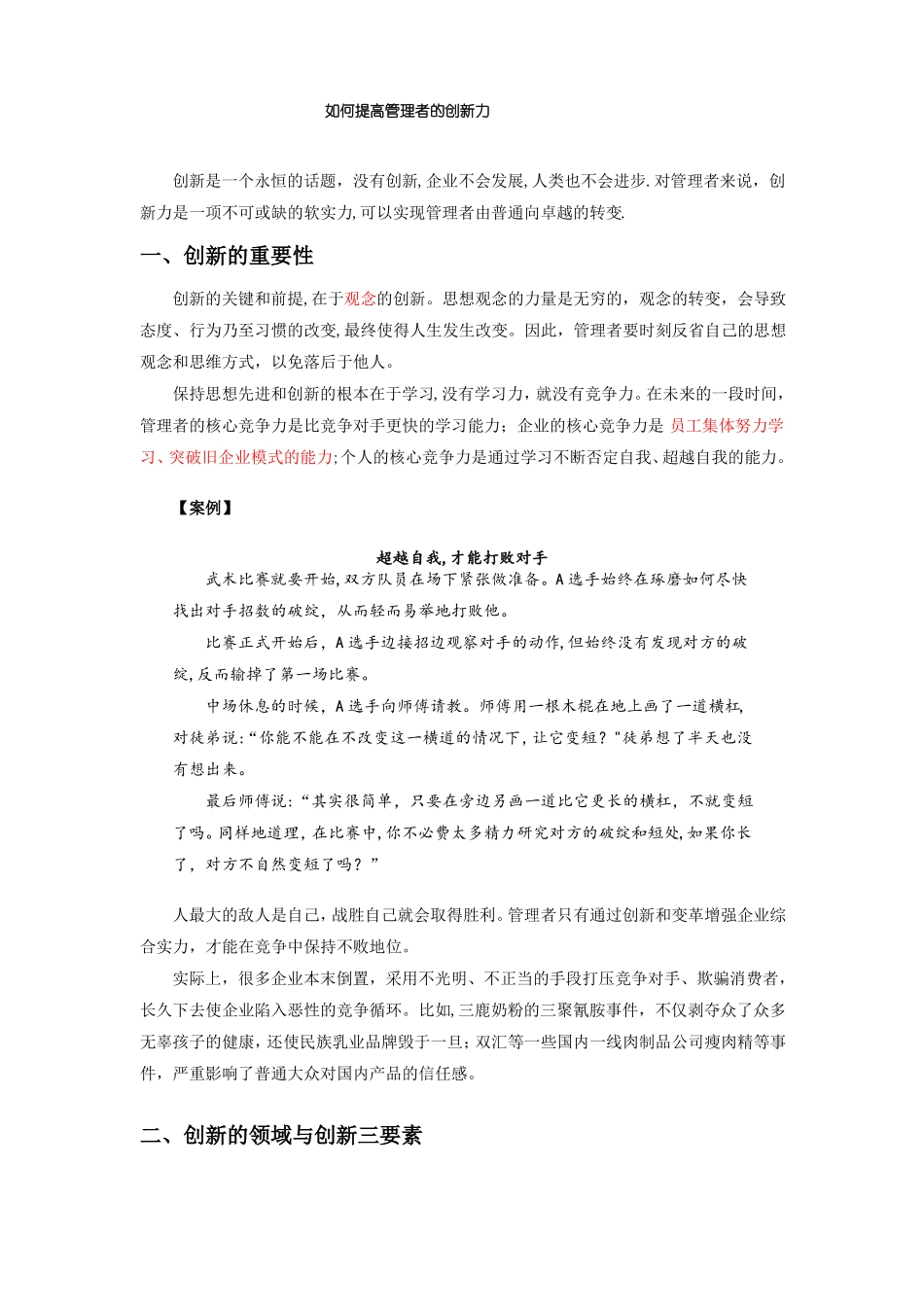 如何提高管理者的创新能力_第1页