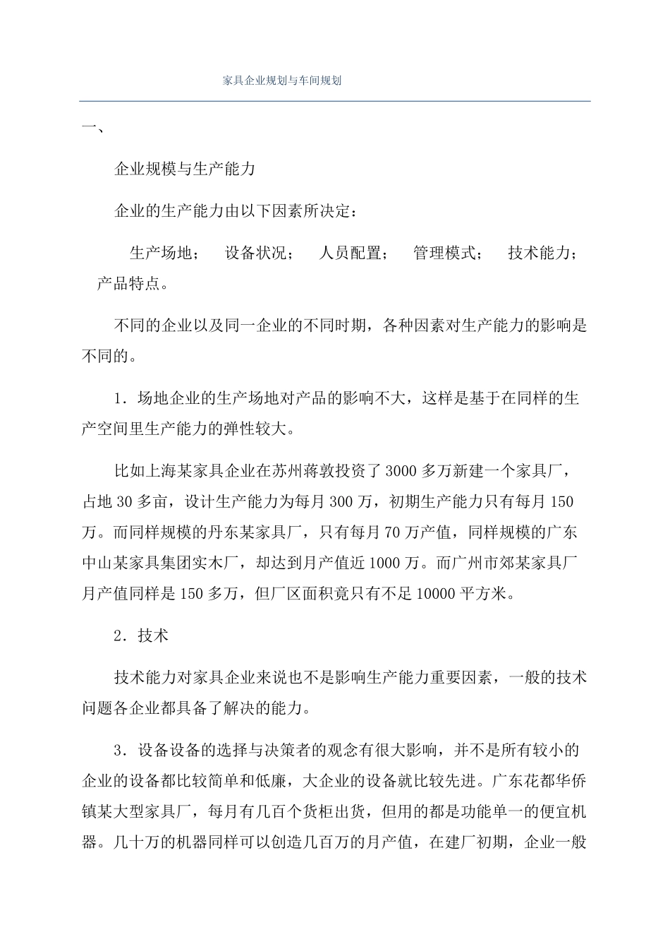 家具企业规划与车间规划_第1页