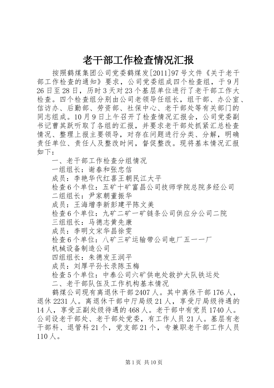 老干部工作检查情况汇报_第1页