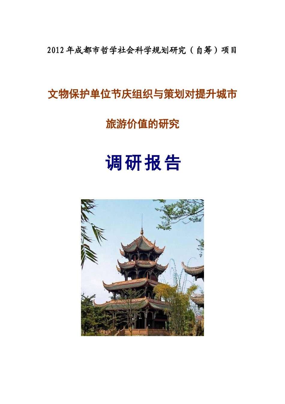 单位节庆组织与策划对提升城市旅游价值的研究_第1页