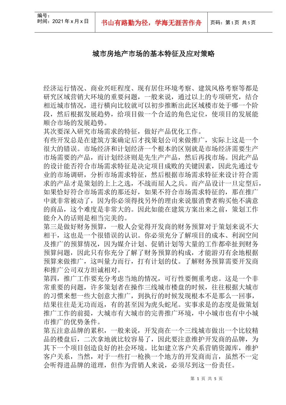 城市房地产市场的基本特征及应对策略(1)_第1页