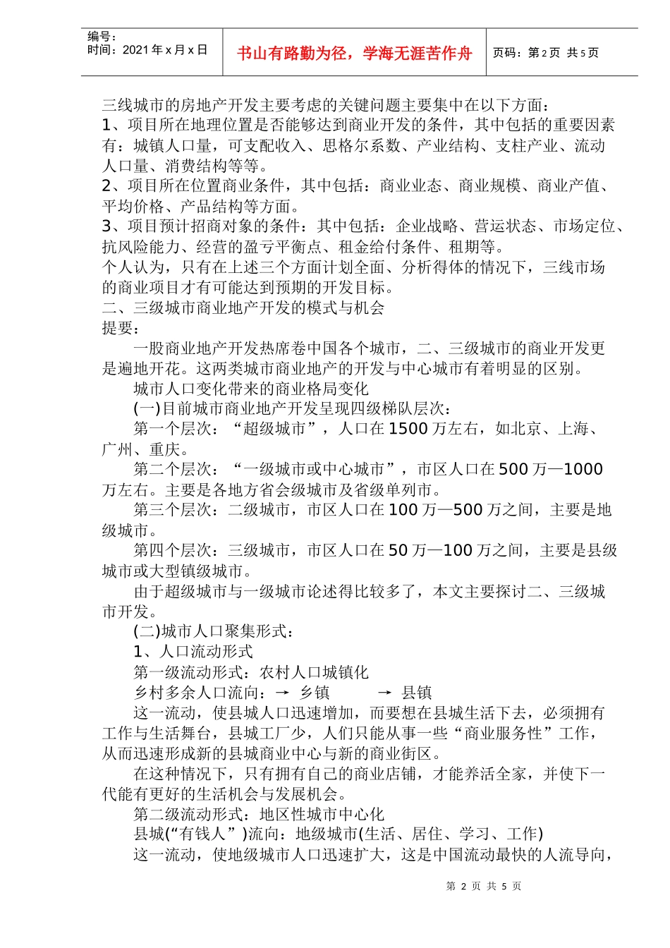 城市房地产市场的基本特征及应对策略(1)_第2页