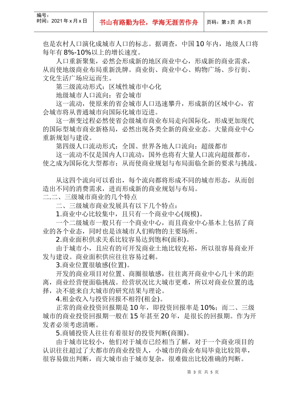 城市房地产市场的基本特征及应对策略(1)_第3页