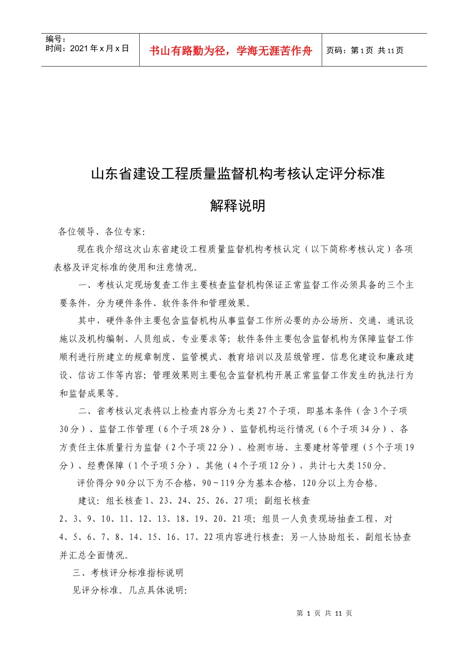 建设工程质量监督机构考核认定评分标准说明_第1页