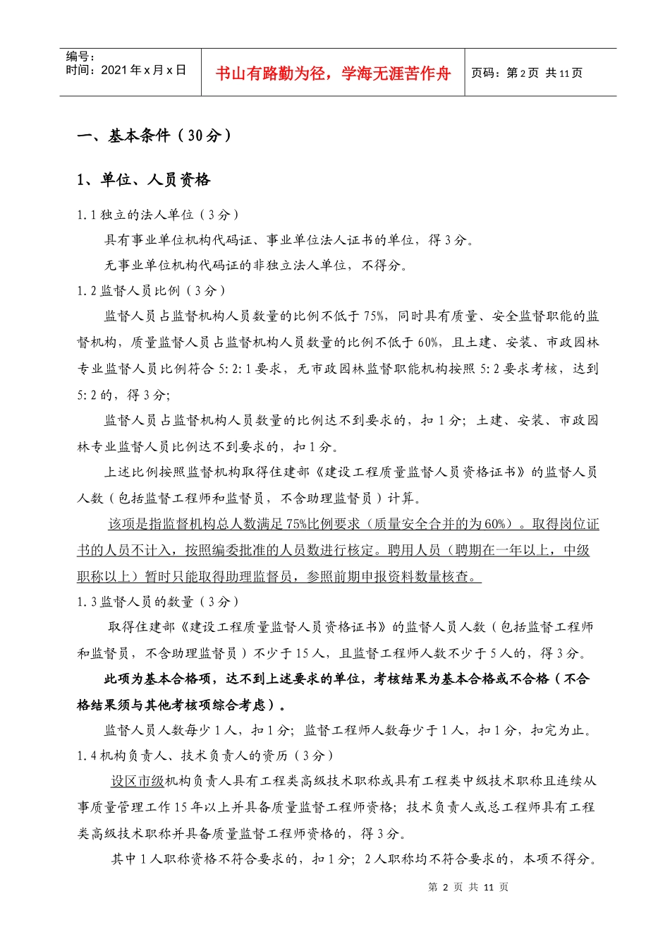 建设工程质量监督机构考核认定评分标准说明_第2页