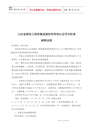 建设工程质量监督机构考核认定评分标准说明