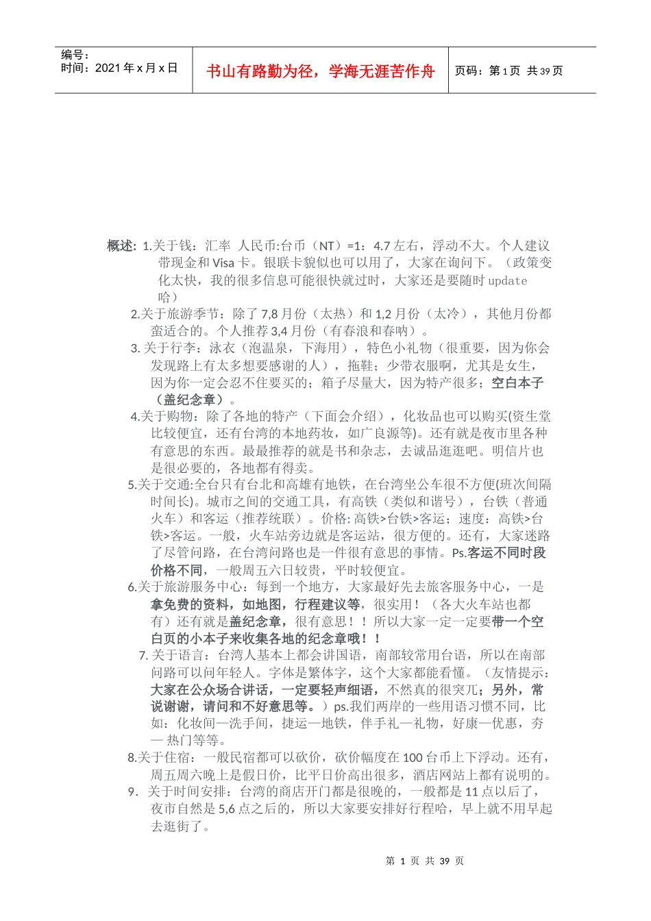 台湾旅游必备攻略_第1页