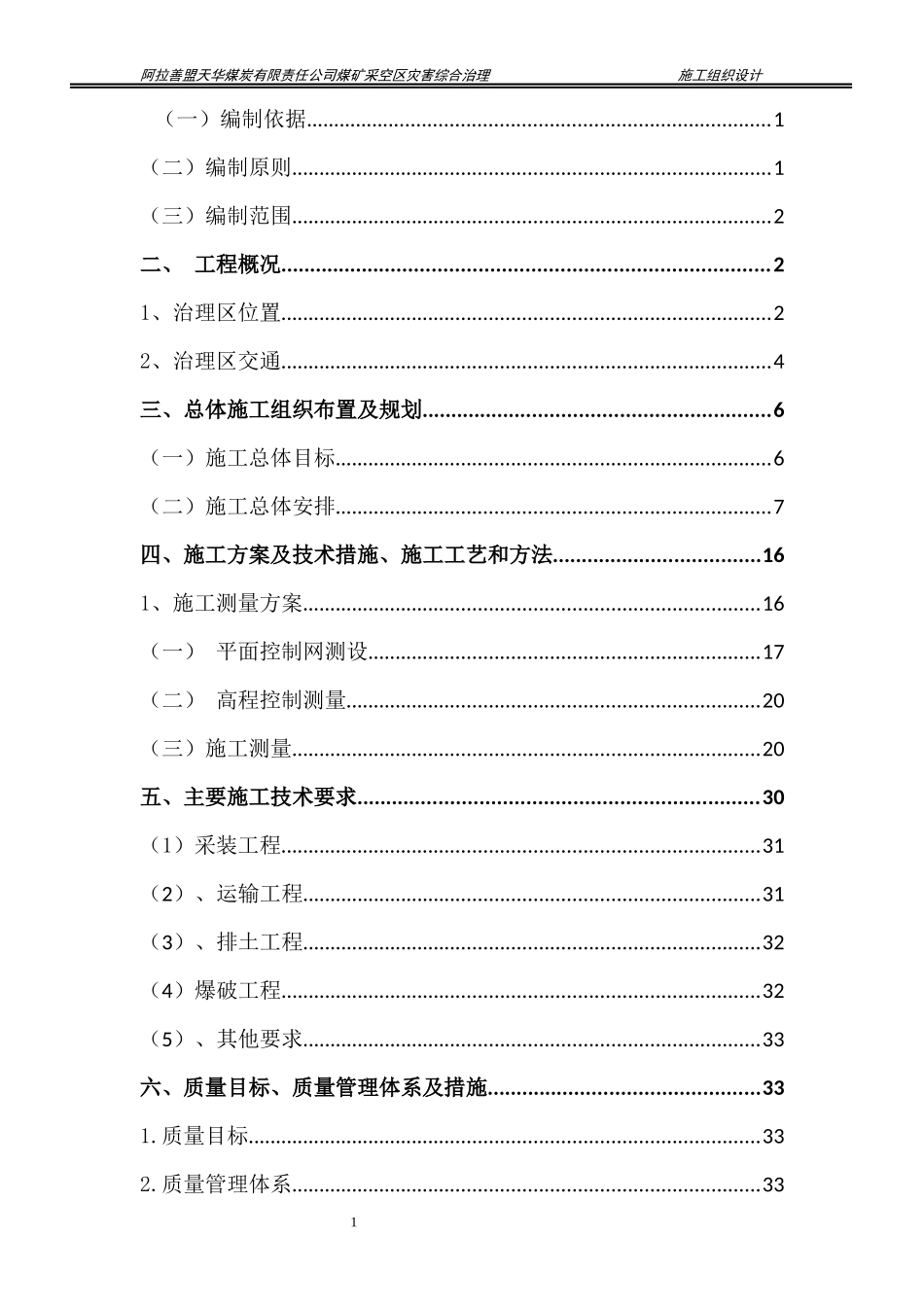 天华煤矿采空区灾害治理施工组织设计_第2页