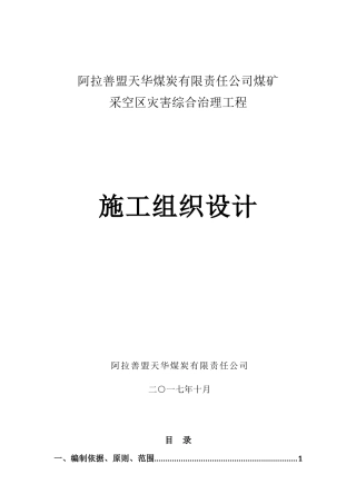 天华煤矿采空区灾害治理施工组织设计