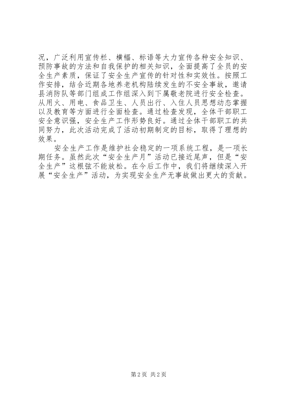 县民政局安全生产月活动总结_第2页