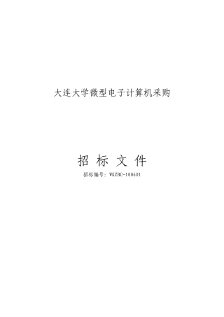 大连大学微型电子计算机采购