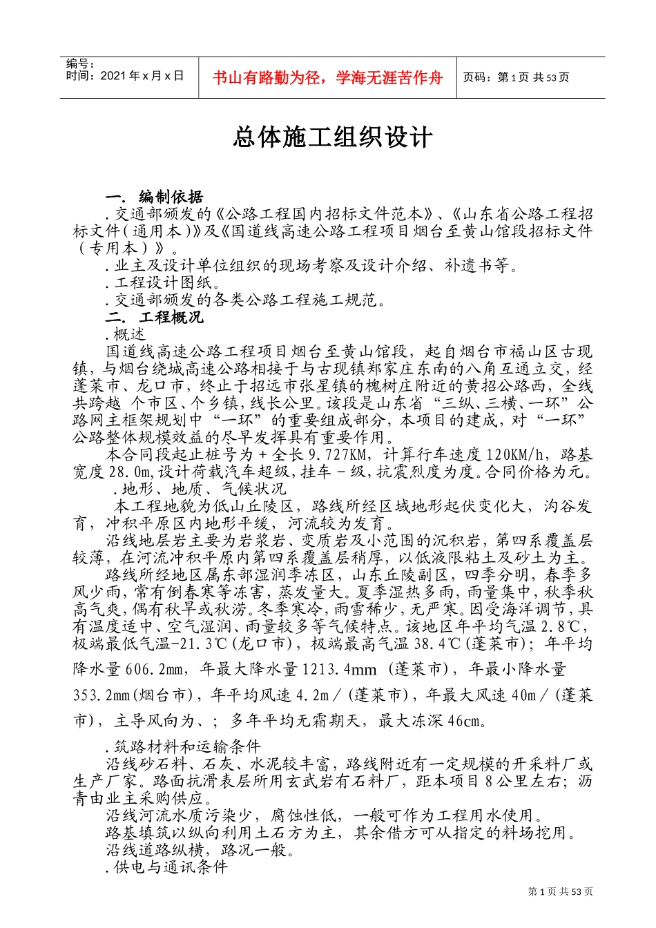 国道206线高速公路工程项目烟台至黄山馆段总体施工组织设计方案(DOC71页)_第1页