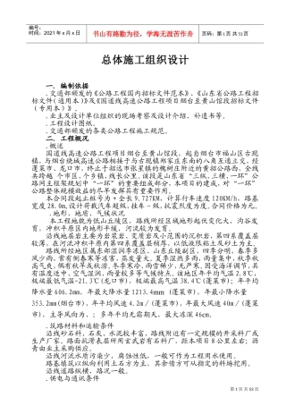 国道206线高速公路工程项目烟台至黄山馆段总体施工组织设计方案(DOC71页)