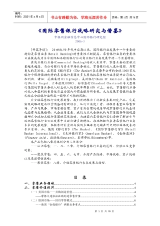 国际零售银行战略研究与借鉴