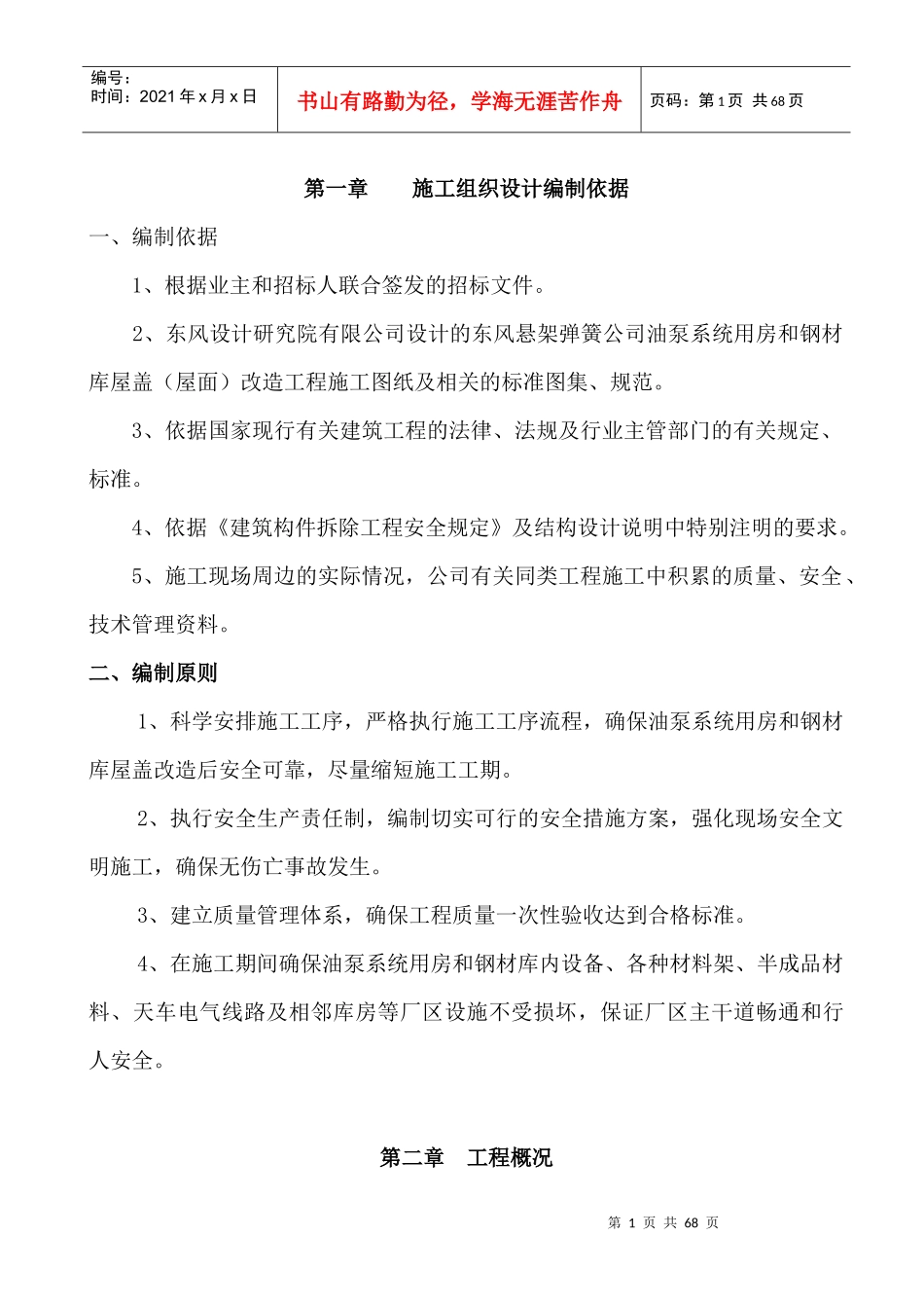 屋面改造工程施工组织设计_第1页