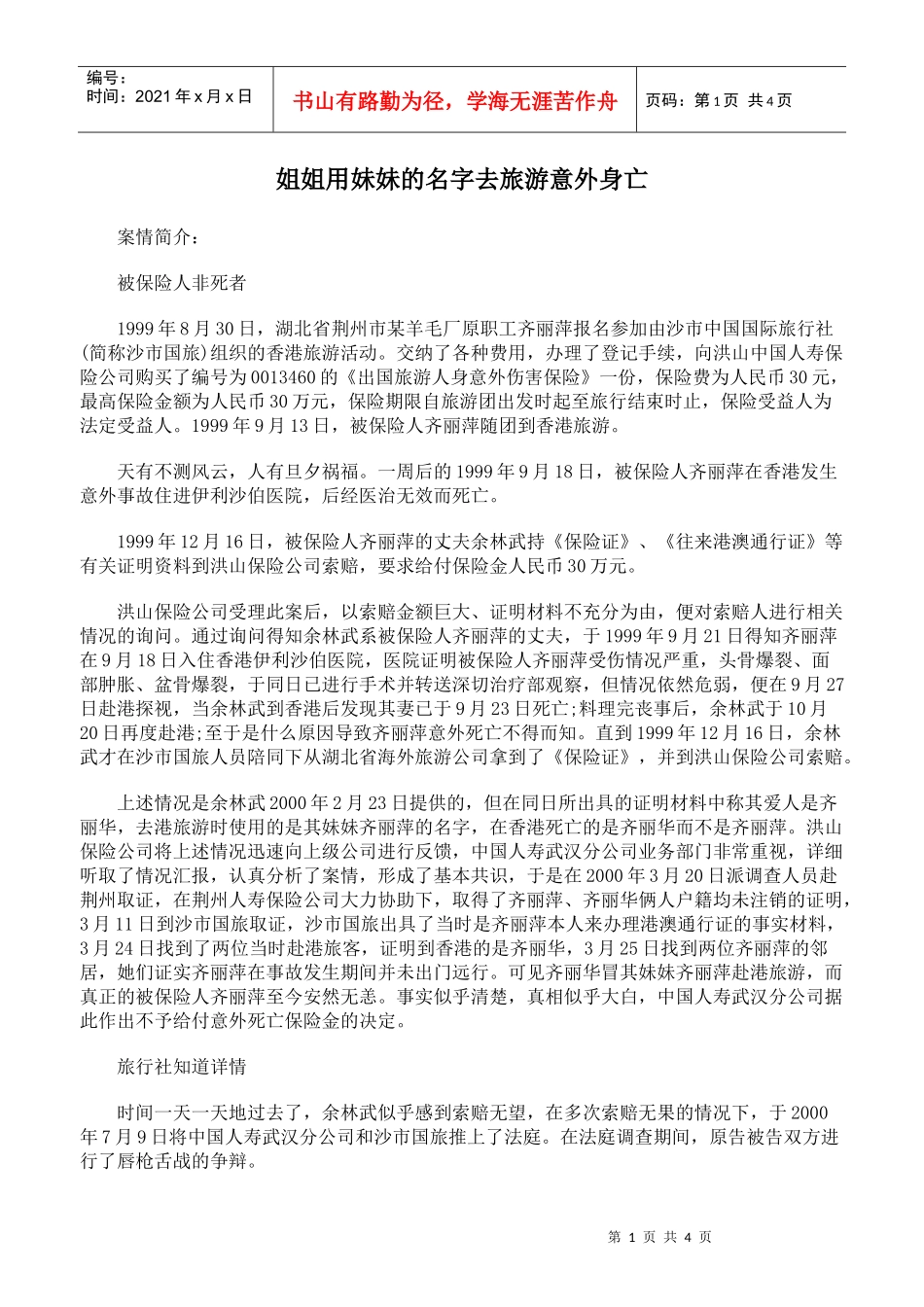 姐姐用妹妹的名字去旅游意外身亡_第1页