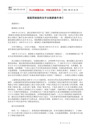 姐姐用妹妹的名字去旅游意外身亡