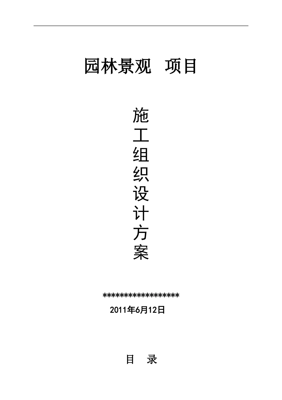 园林景观工程施工方案1(DOC50页)_第1页