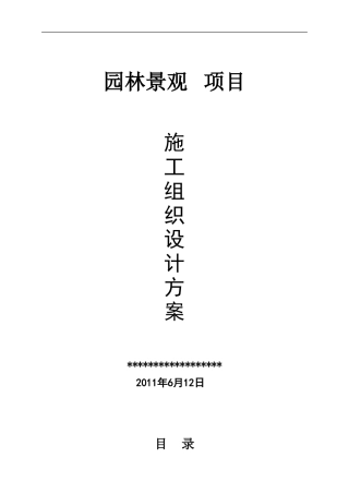 园林景观工程施工方案1(DOC50页)