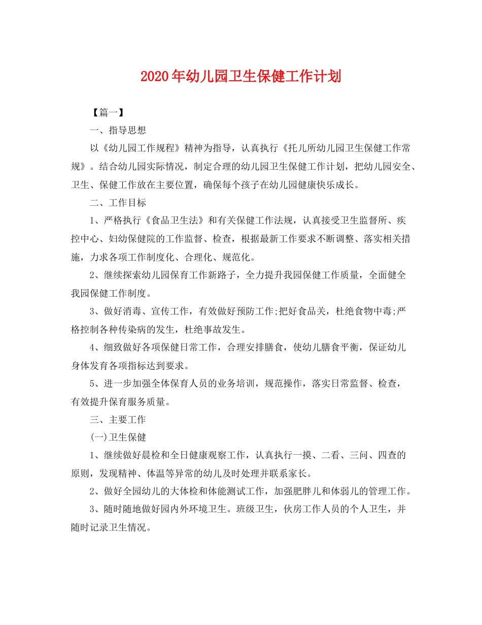 2020年幼儿园卫生保健工作计划 _第1页