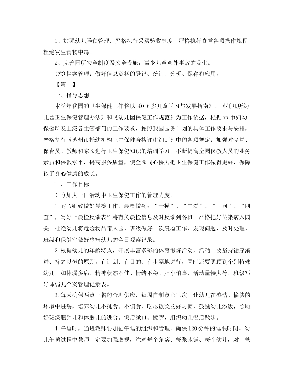 2020年幼儿园卫生保健工作计划 _第3页