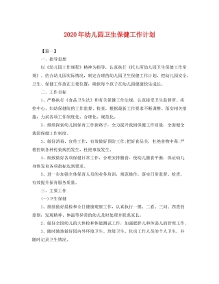 2020年幼儿园卫生保健工作计划 