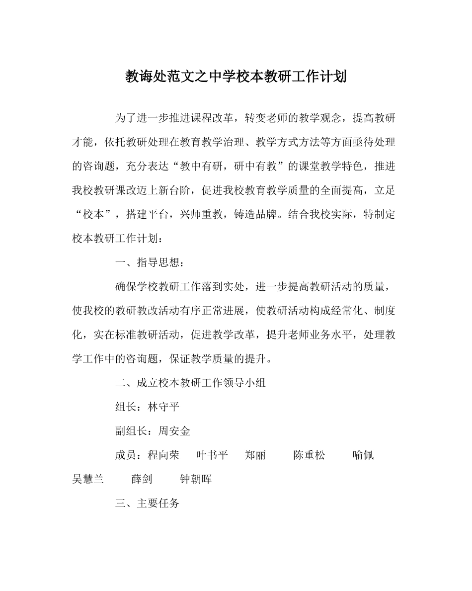 教导处范文校本教研工作计划2_第1页