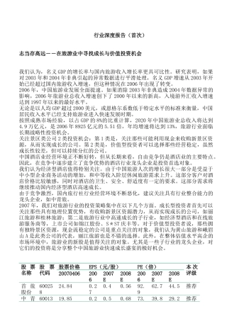 志当存高远――在旅游业中寻找成长与价值投资机会