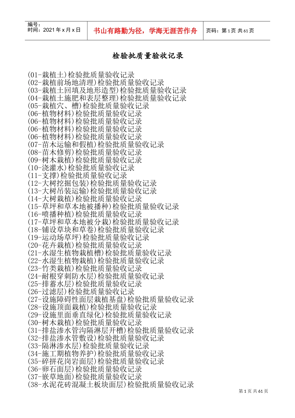 园林绿化工程检验批质量验收记录(DOC63页)_第1页