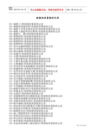 园林绿化工程检验批质量验收记录(DOC63页)