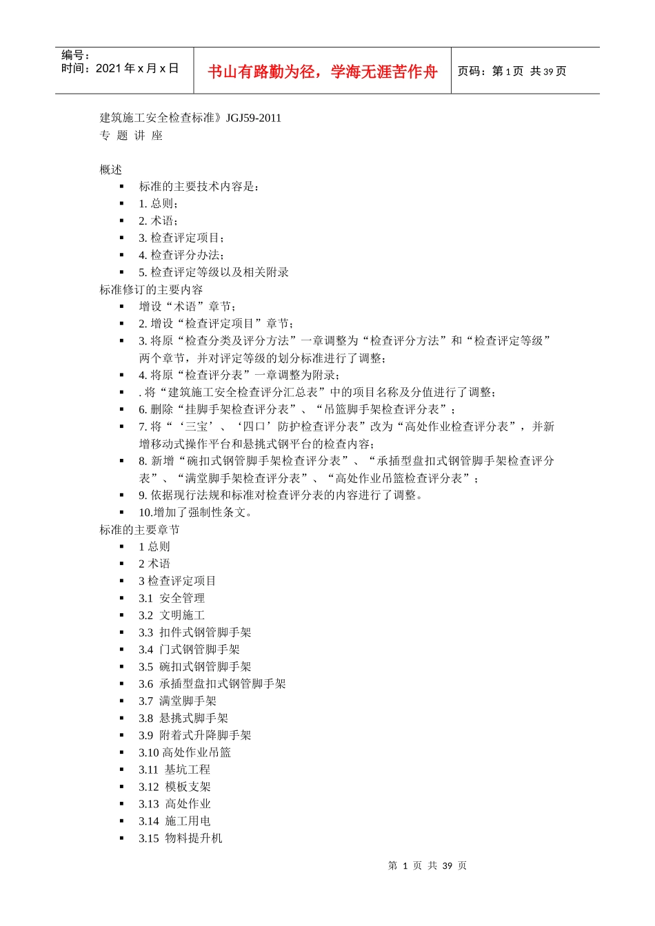 建筑施工检查标准讲座_第1页