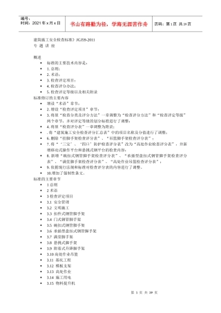 建筑施工检查标准讲座