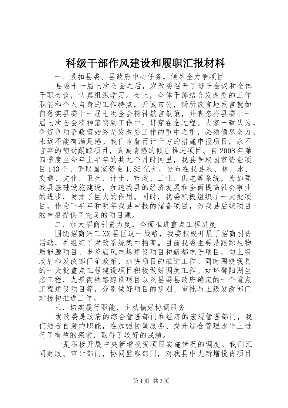 科级干部作风建设和履职汇报材料_第1页