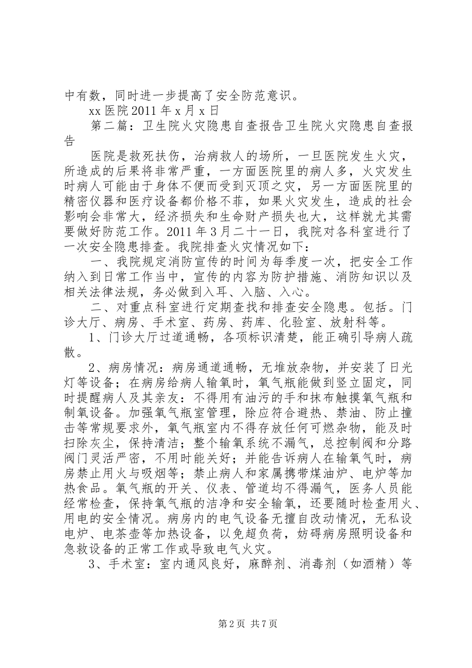 火灾隐患自查报告_第2页