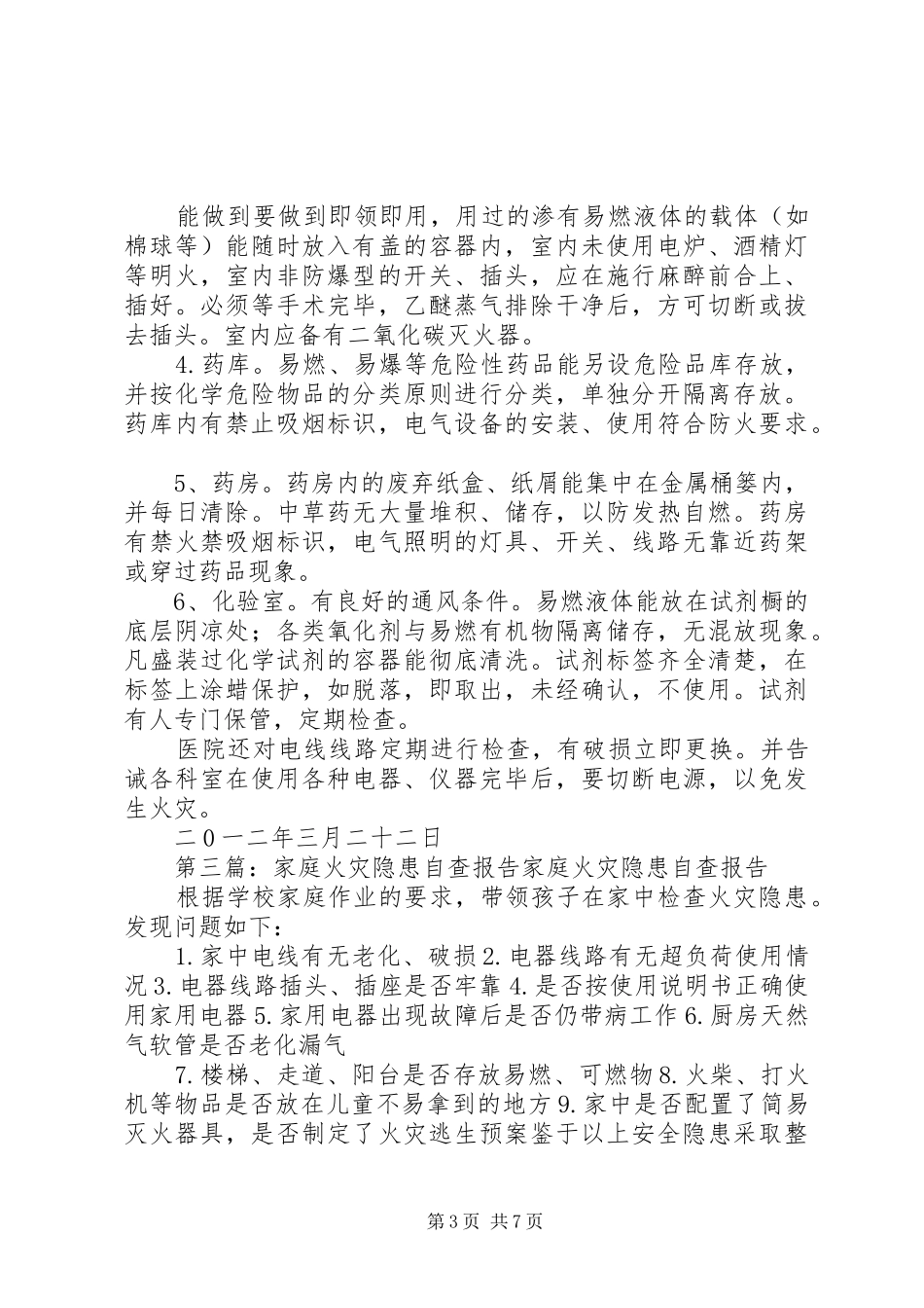 火灾隐患自查报告_第3页