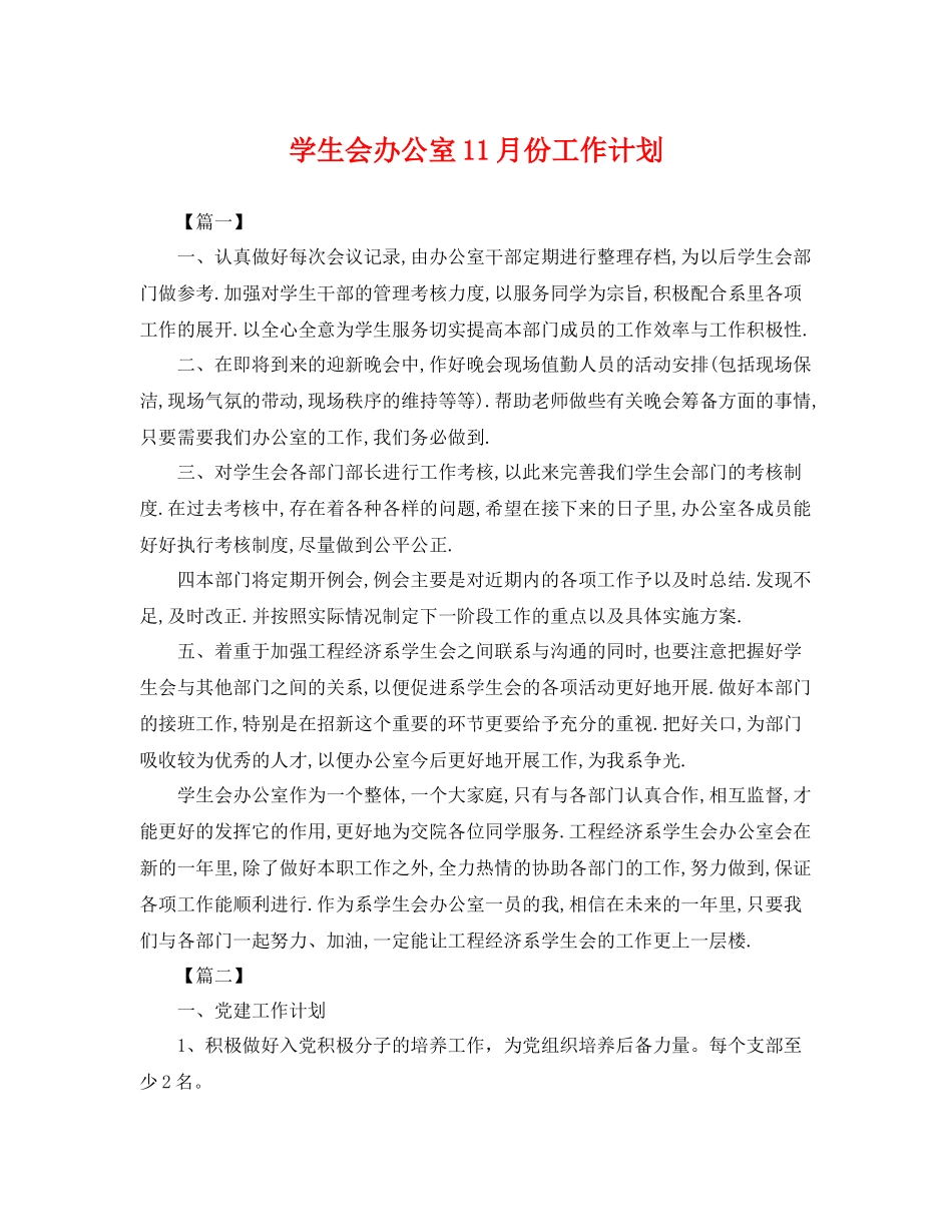 学生会办公室11月份工作计划 _第1页