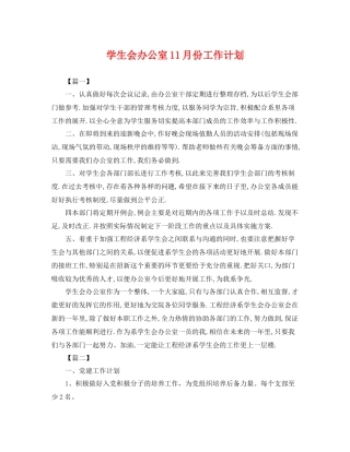 学生会办公室11月份工作计划 